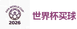 世界杯买球 - 2026世界杯官方指定下注平台